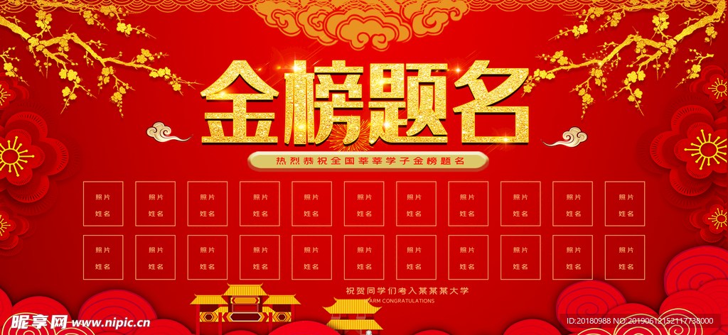 金榜题名