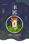 小暑