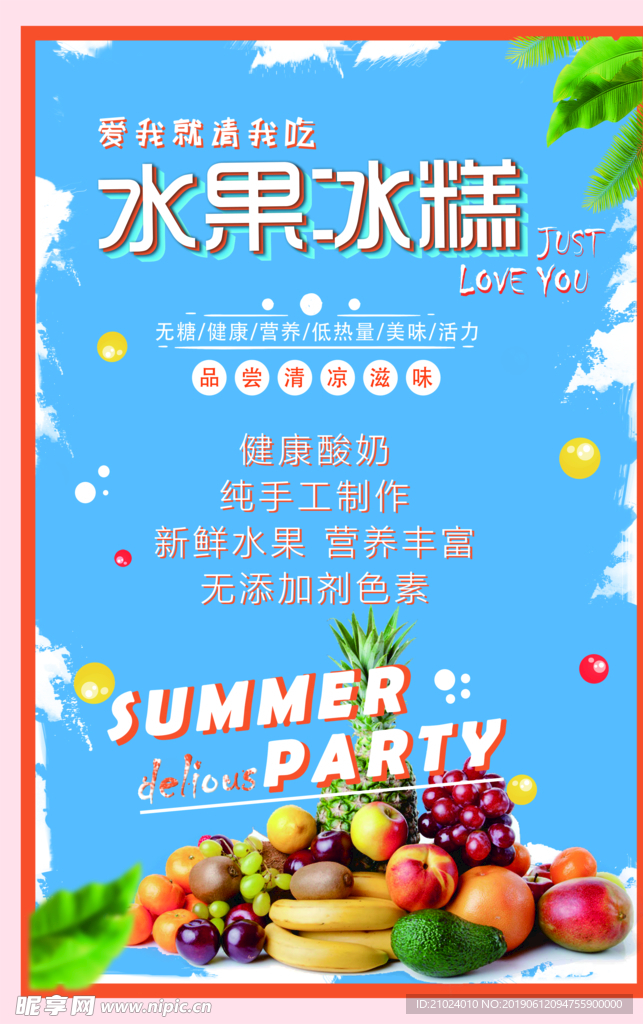 水果冰糕