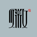 徽