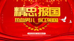 精忠报国