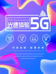 5G极速网络banner