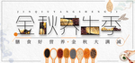 金秋养生季海报