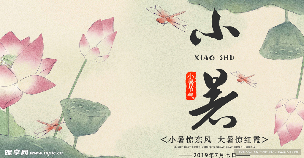 小暑节气海报