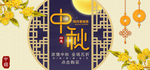 中国风中秋banner