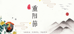 重阳节海报banner