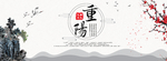 重阳节海报banner
