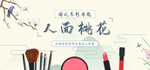 中国风人面桃花banner