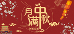 中国风中秋满月banner