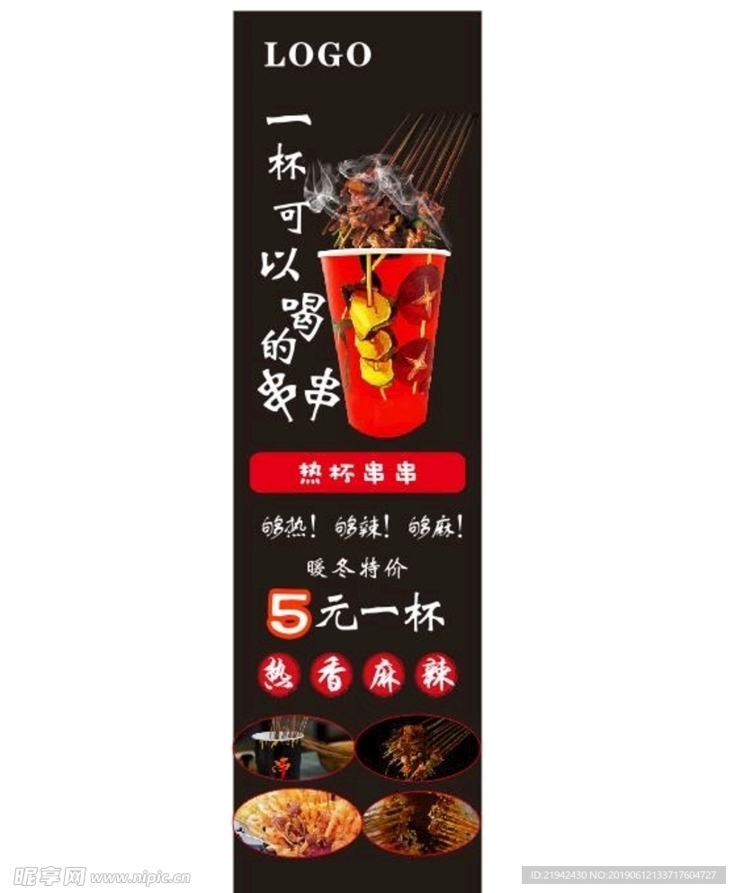 热杯串串 可以喝的串串 展架