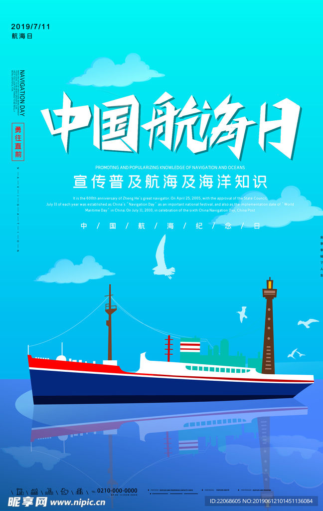 中国航海日海报