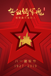 八一建军节热血铸军魂海报
