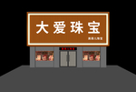 珠宝店招