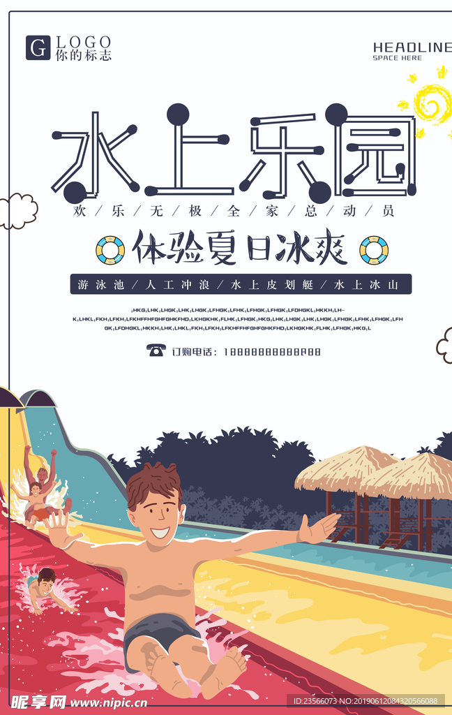 夏日水上乐园主图海报