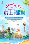 夏日水上乐园主图海报