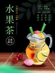 水果茶