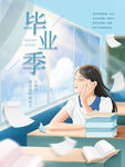 毕业季