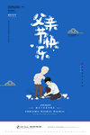 父亲节海报