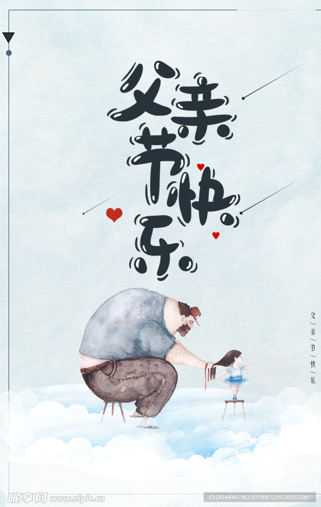 父亲节海报