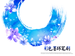 蓝色墨环水彩笔刷风格花环