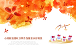 小清新浪漫秋日风告白背景水彩