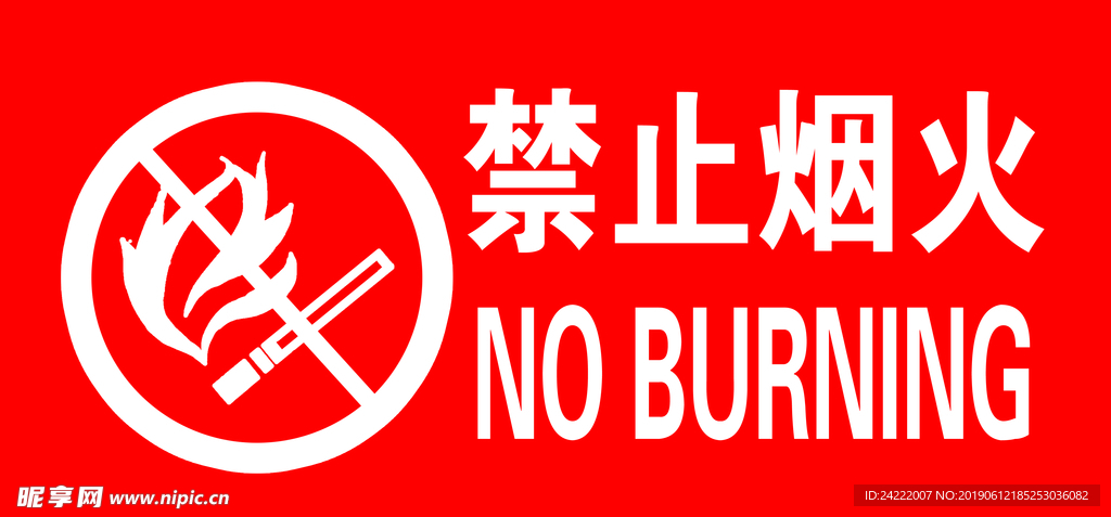 禁止烟火