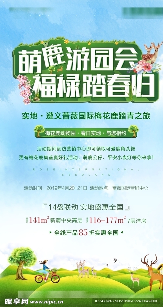 春游 萌鹿 鹿 梅花鹿PSD底