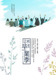 毕业季