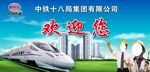 中铁十八局欢迎您