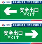 安全出口
