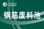 钢筋废料