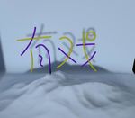 有戏