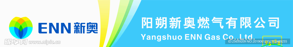 新奥 燃气