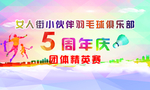 羽毛球周年庆