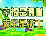 安全宣传