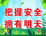 安全月