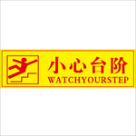 小心台阶