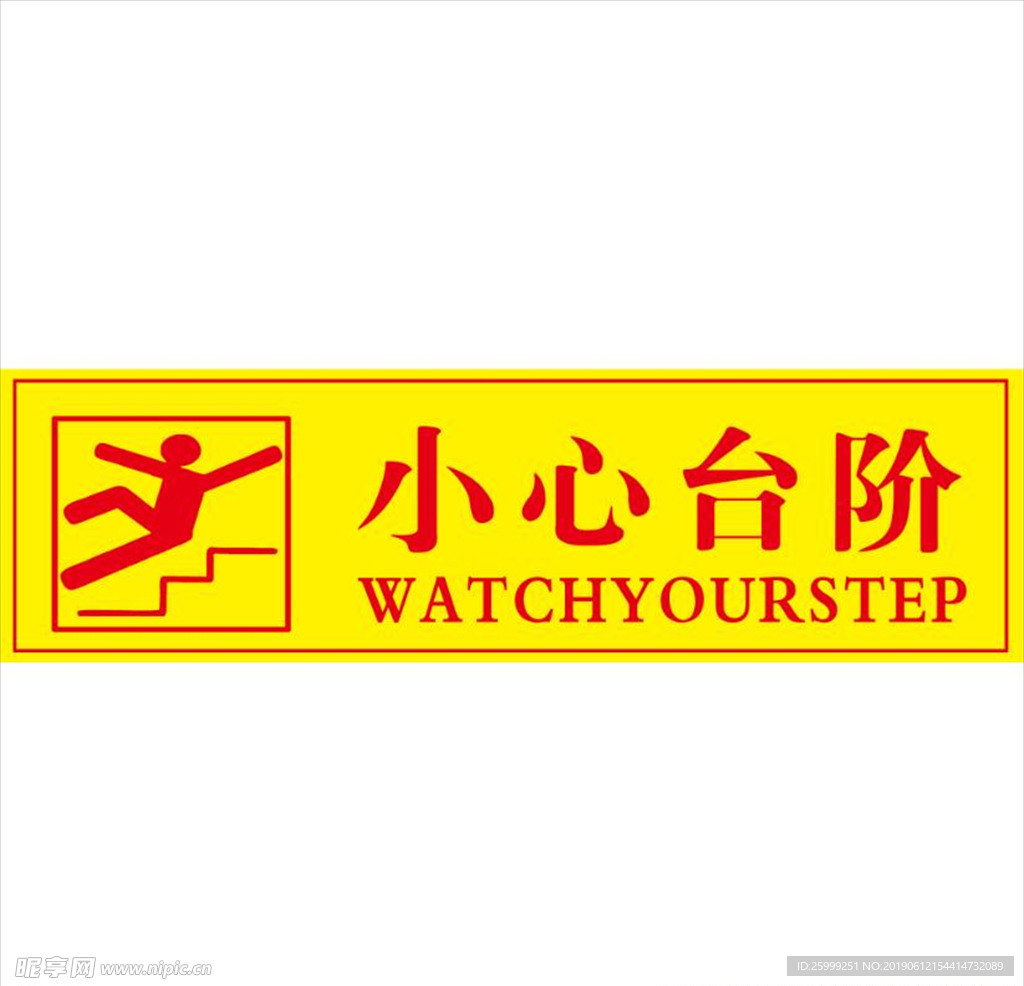 小心台阶