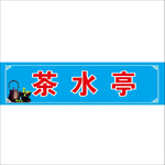 茶水亭