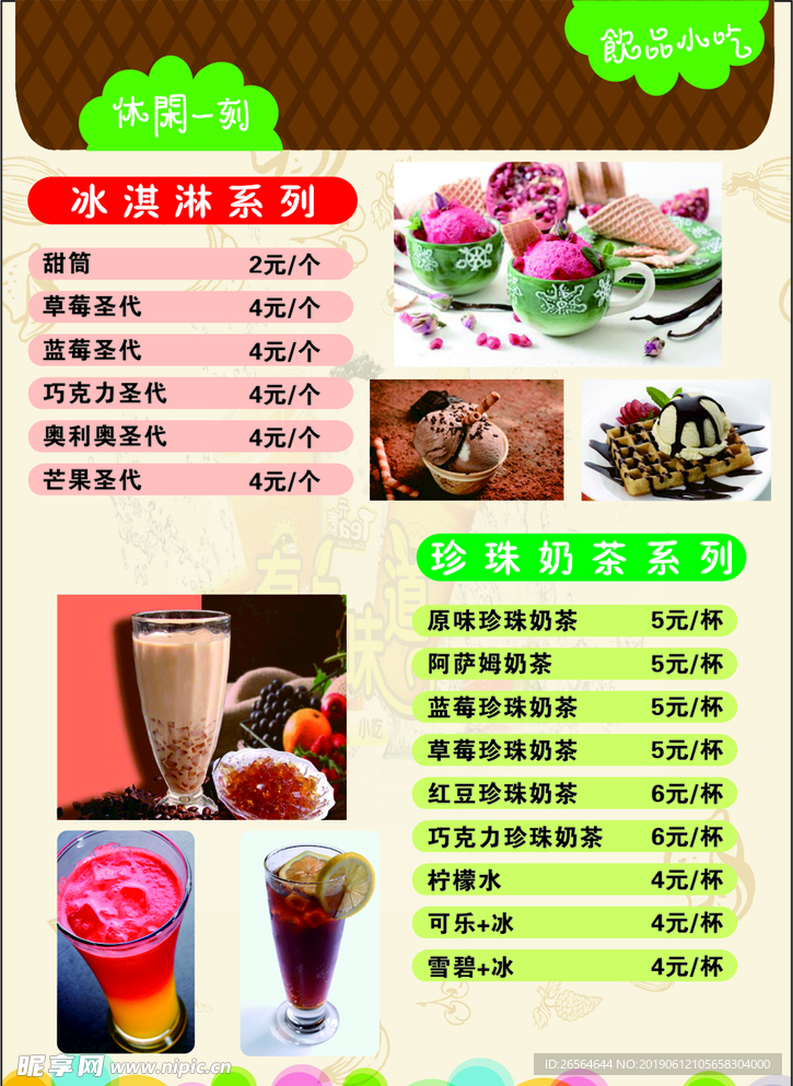 小吃冷饮价目表