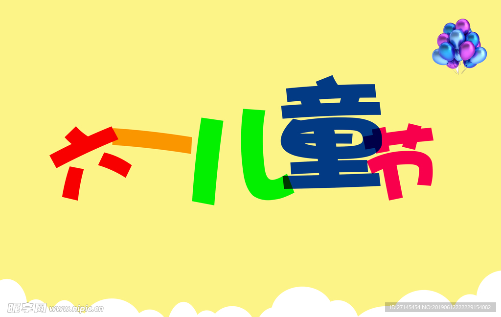 六一儿童节海报