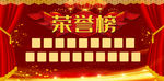 荣誉榜