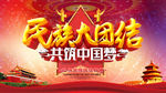 民族大团结