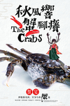 大闸蟹