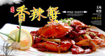 香辣蟹