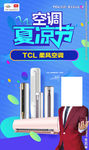 TCL王牌电器空调夏凉节
