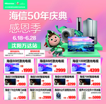 海信50周年电器感恩季