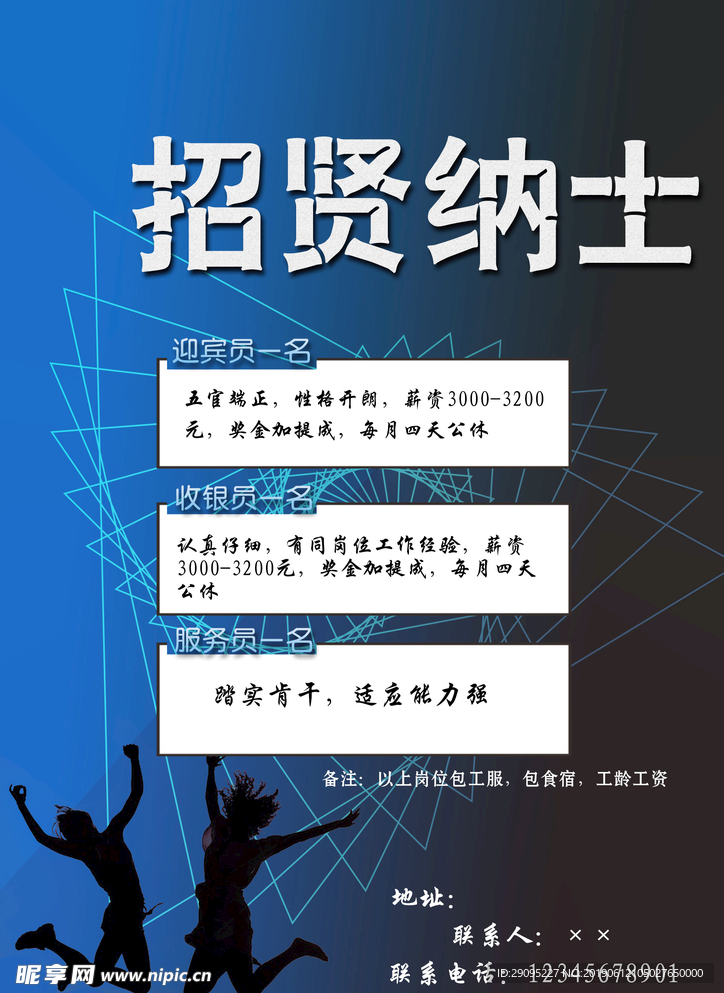 招贤纳士