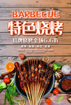 特色烧烤