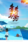 致青春旅行